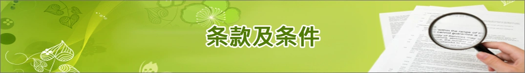 发送鲜花到摩洛哥的条款和条件