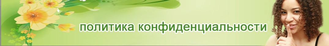 Отправить цветы в Марокко Политика конфиденциальности в Интернете